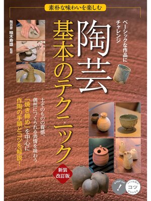 cover image of 素朴な味わいを楽しむ 陶芸 基本のテクニック 新装改訂版